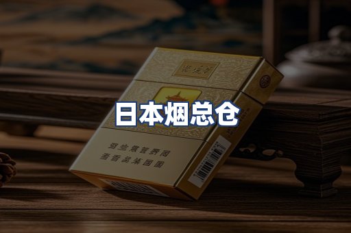 日本烟总仓